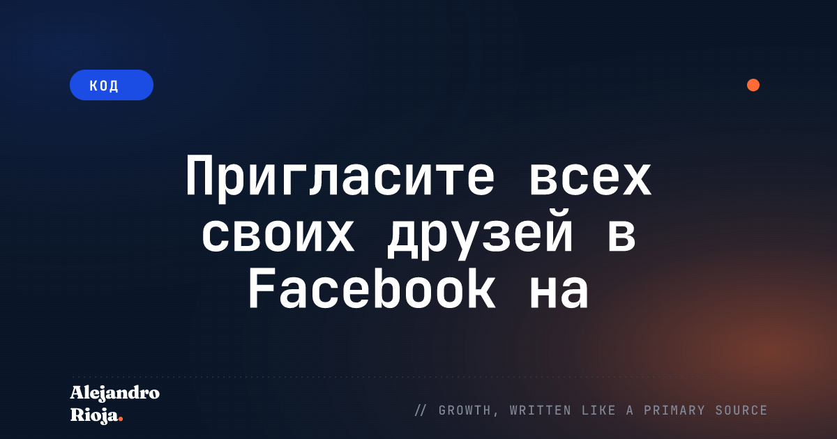 Пригласите всех своих друзей в Facebook на страницу или событие в Facebook 2019 Рабочий код