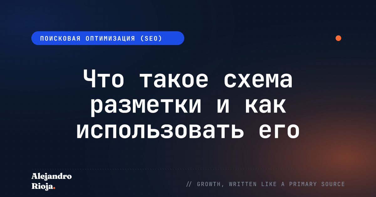 Что такое схема разметки и как использовать его для повышения SEO