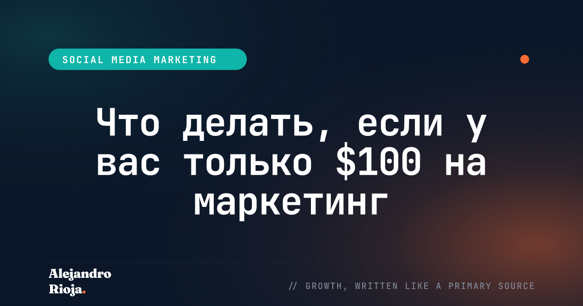 Что делать, если у вас только $100 на маркетинг (бюджет рекламы в Facebook)