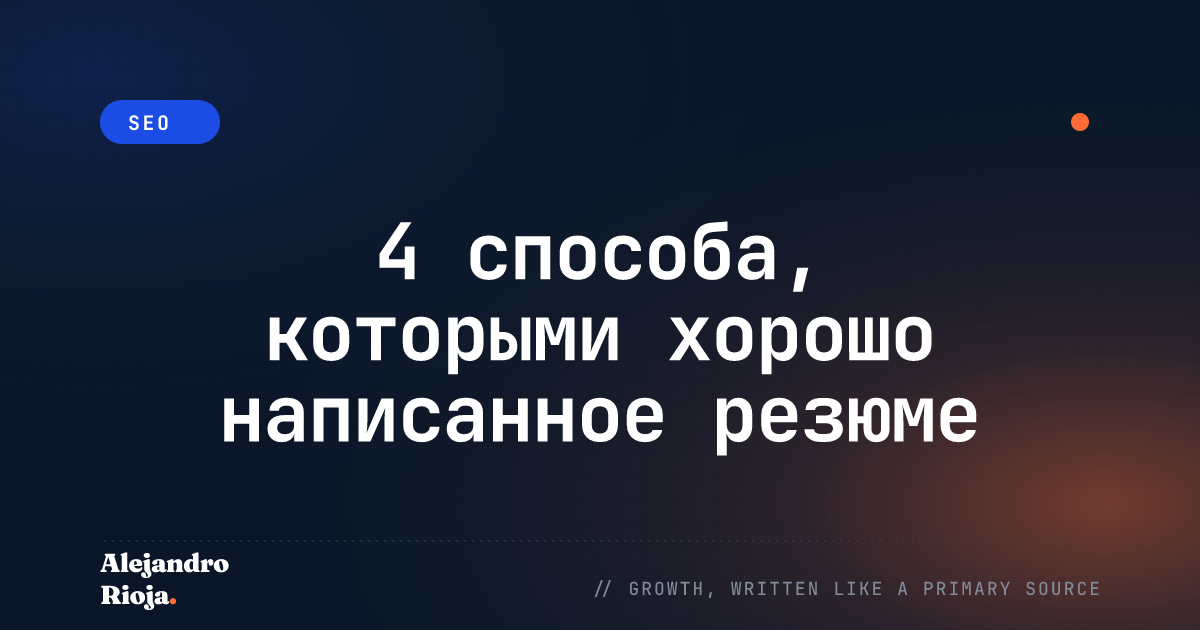 4 способа, которыми хорошо написанное резюме поможет вам получить работу мечты