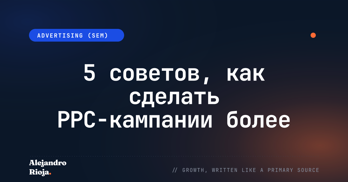 5 советов, как сделать PPC-кампании более прибыльными