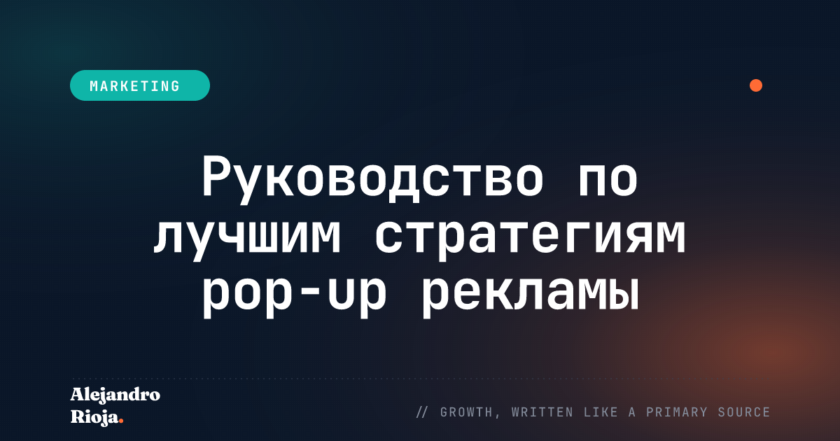 Руководство по лучшим стратегиям pop-up рекламы, которые работают