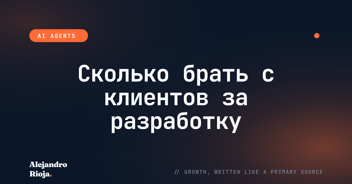 Сколько брать с клиентов за разработку ИИ-агента