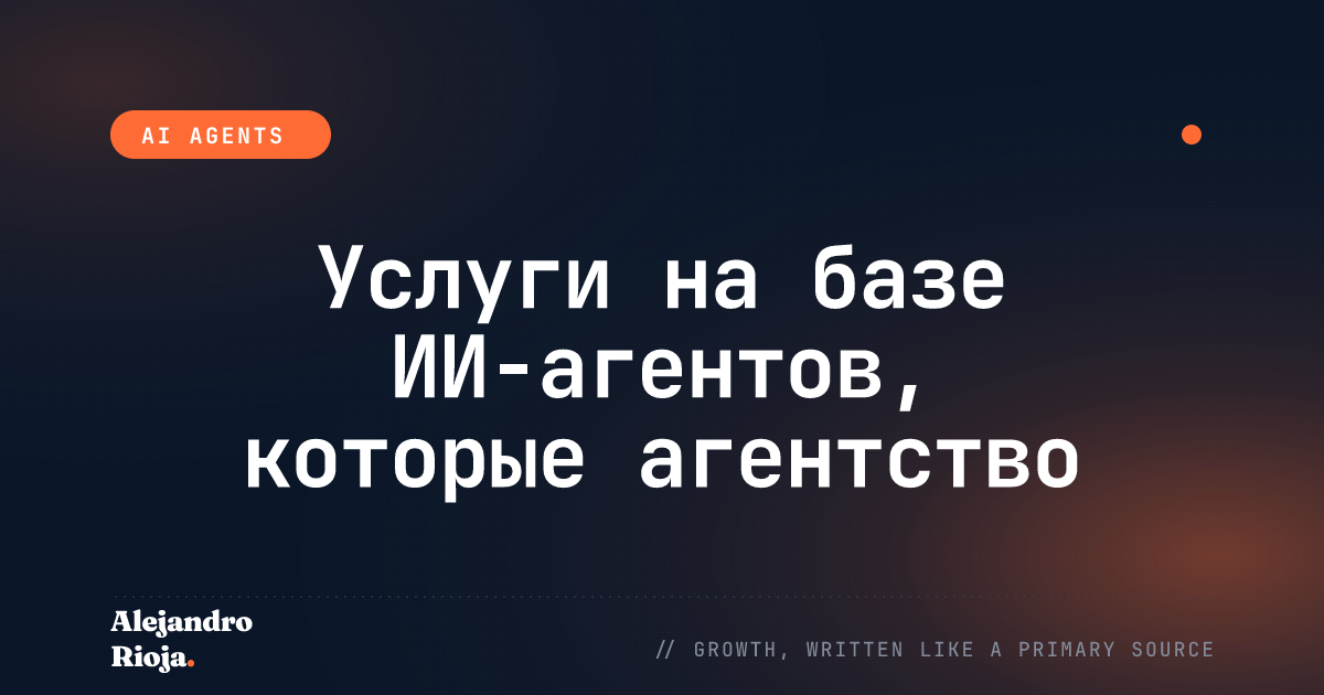Услуги на базе ИИ-агентов, которые агентство продаст в 2026