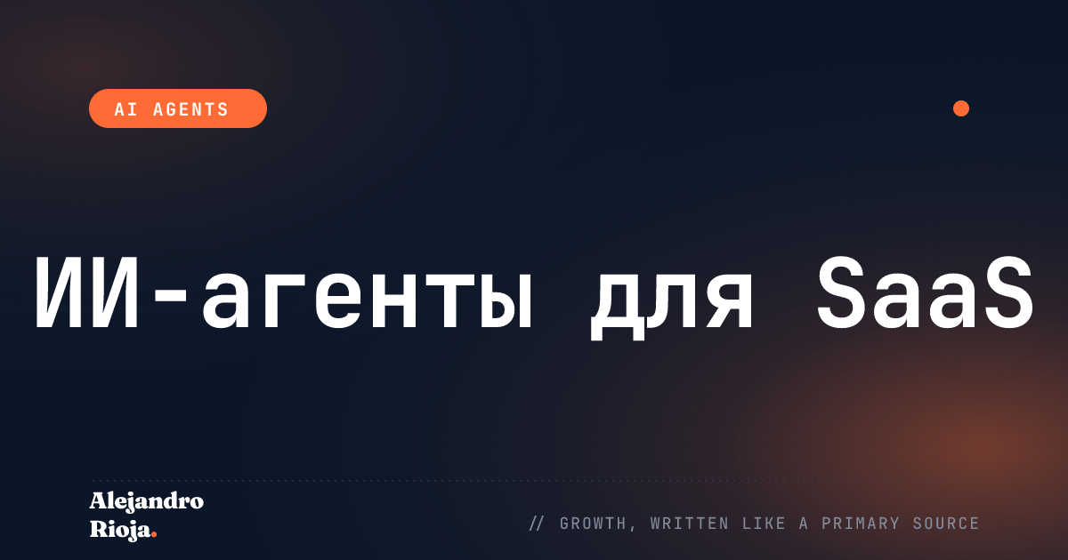 ИИ-агенты для SaaS: что автоматизировать первым