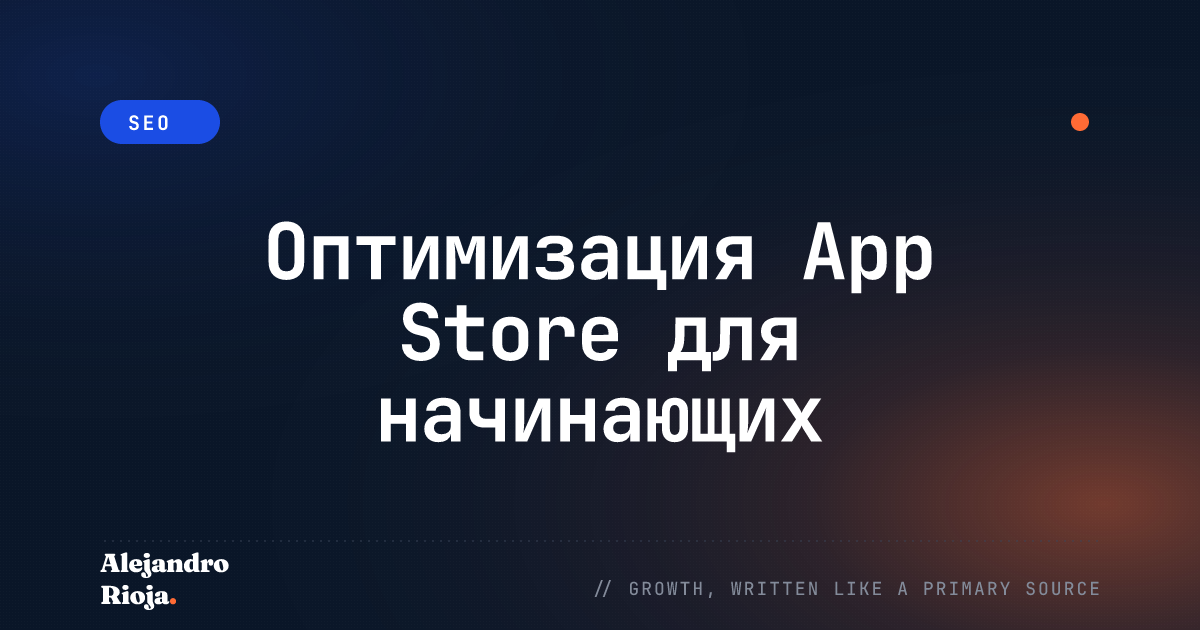 Оптимизация App Store для начинающих: стартовое руководство