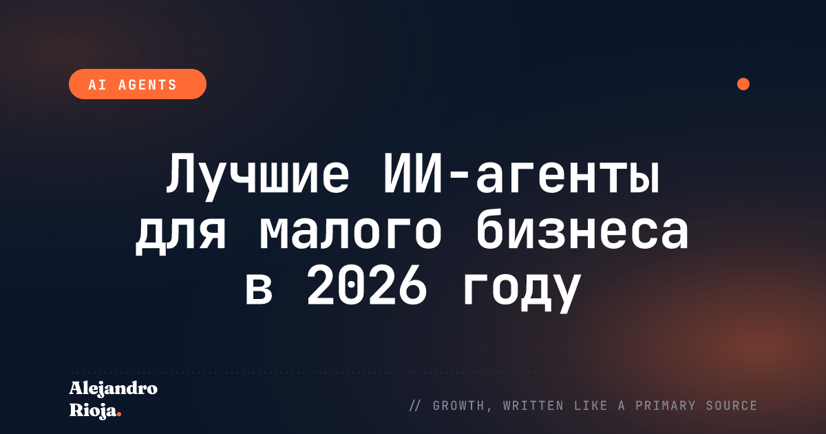 Лучшие ИИ-агенты для малого бизнеса в 2026 году: что бы я купил на самом деле