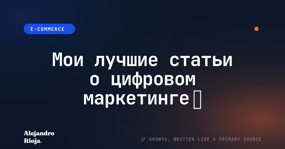 Мои лучшие статьи о цифровом маркетинге 🚀