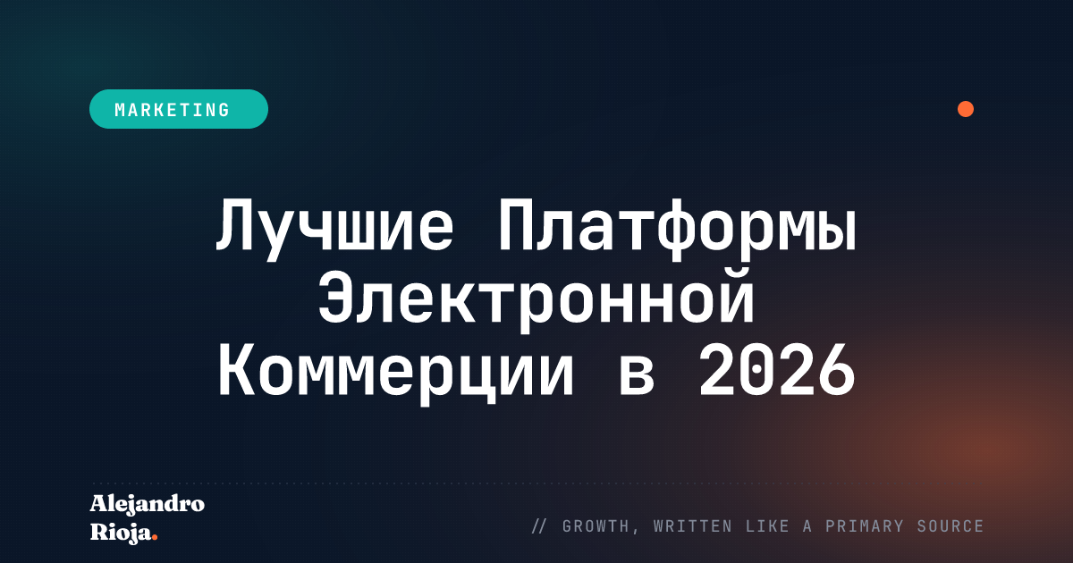 Лучшие Платформы Электронной Коммерции в 2026 году