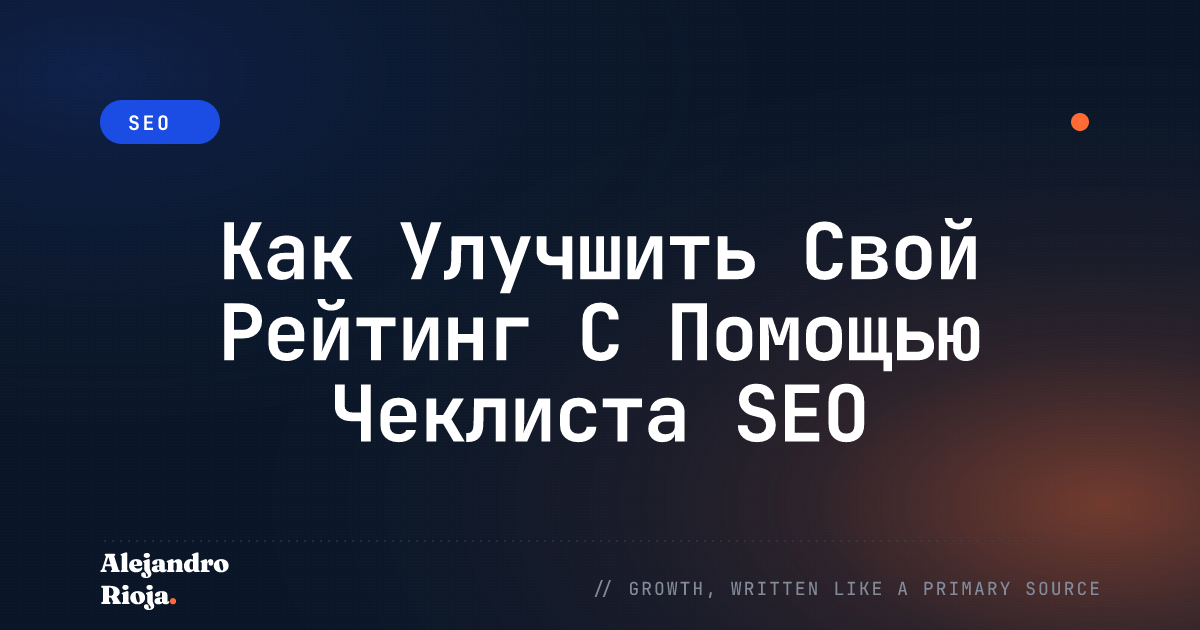 Как Улучшить Свой Рейтинг С Помощью Чеклиста SEO