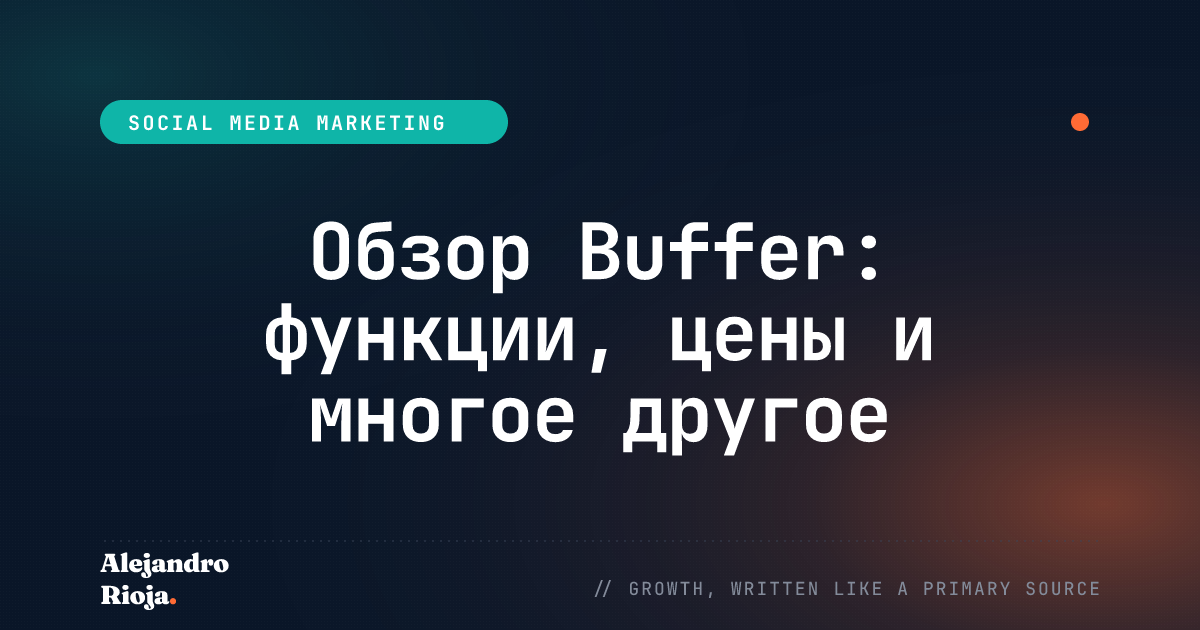 Обзор Buffer: функции, цены и многое другое
