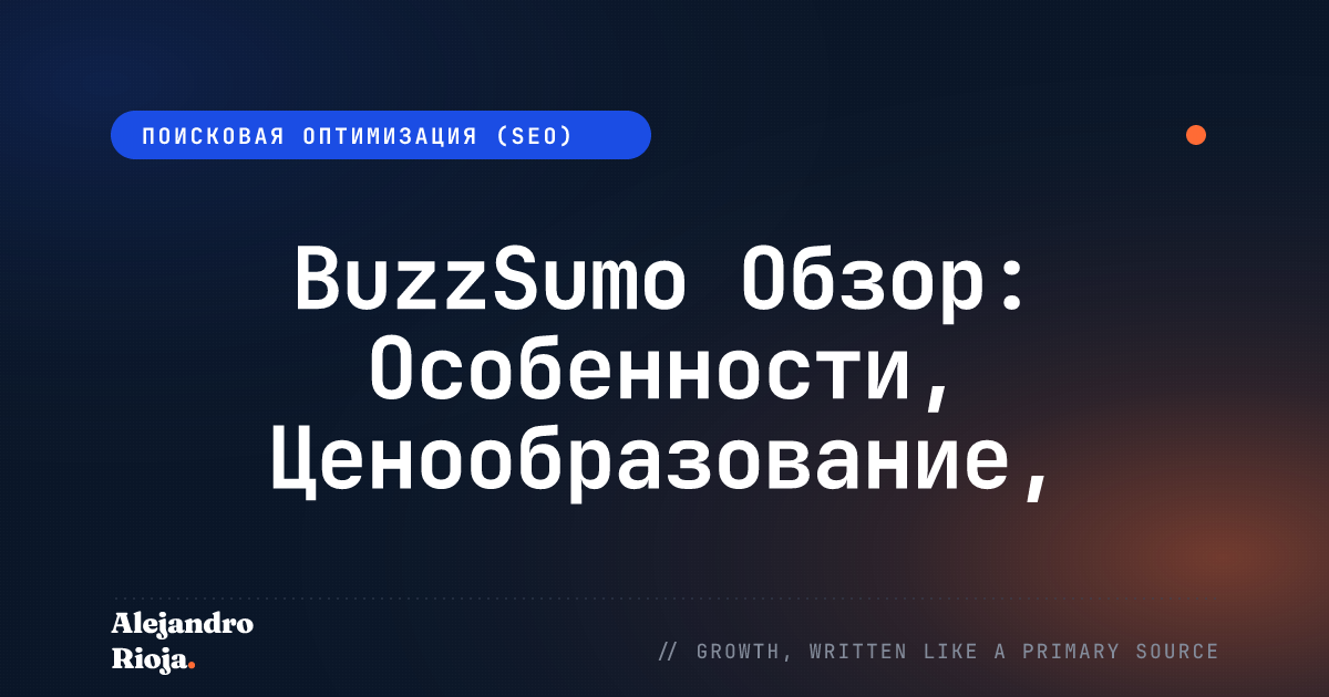 BuzzSumo Обзор: Особенности, Ценообразование, Плюсы и минусы