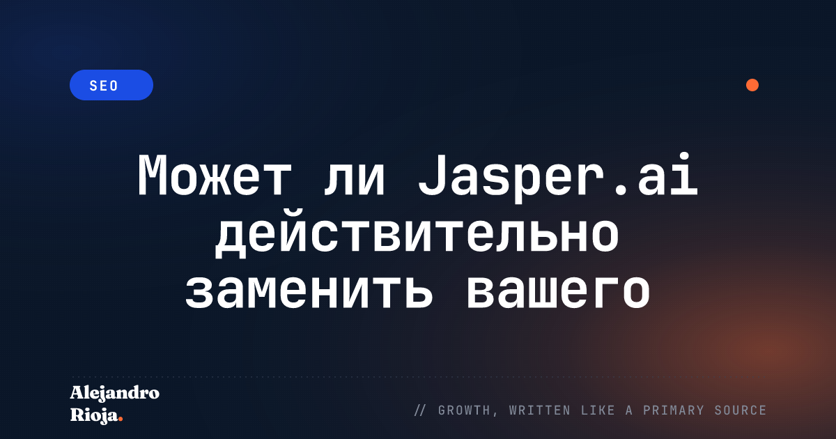 Может ли Jasper.ai действительно заменить вашего копирайтера?