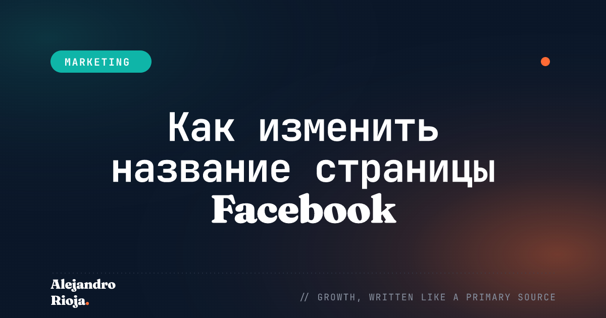 Как изменить название страницы Facebook