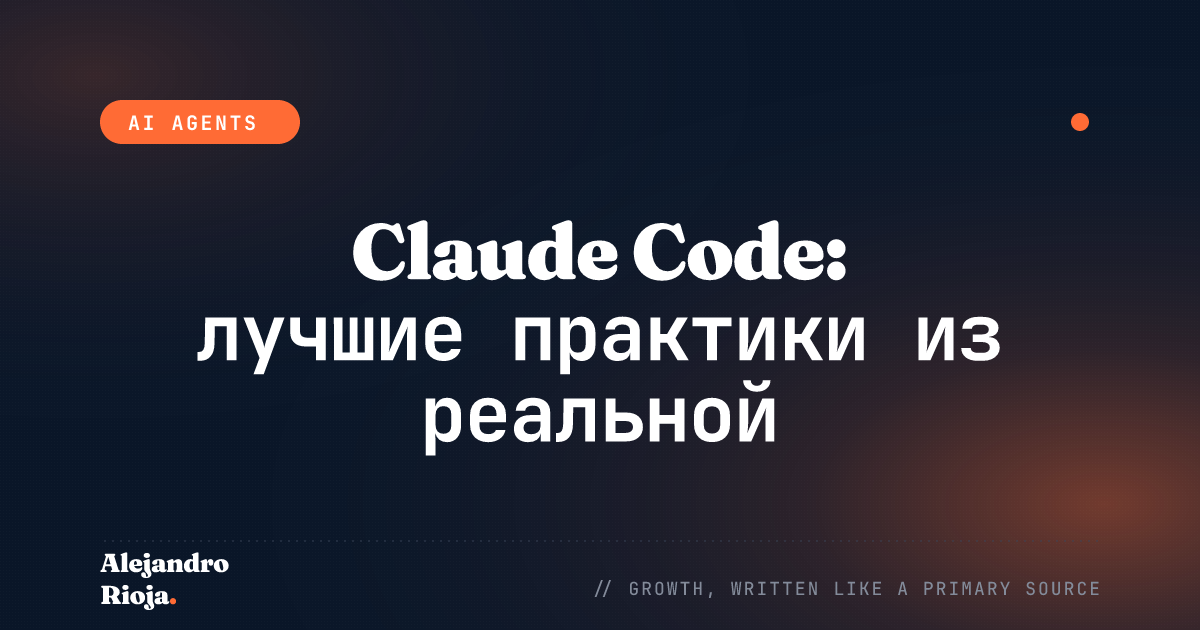 Claude Code: лучшие практики из реальной продакшен-работы