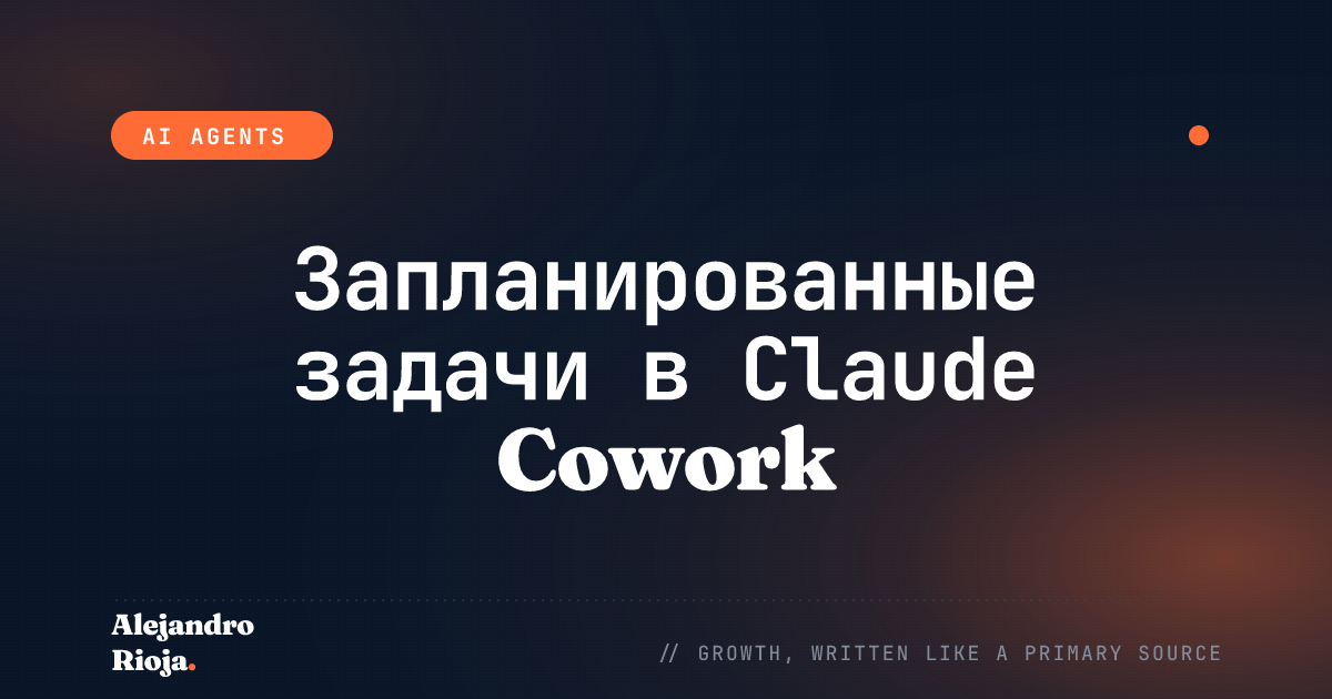Запланированные задачи в Claude Cowork: гид