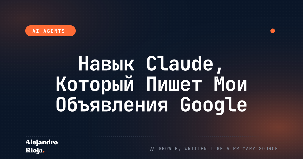 Навык Claude, Который Пишет Мои Объявления Google Ads