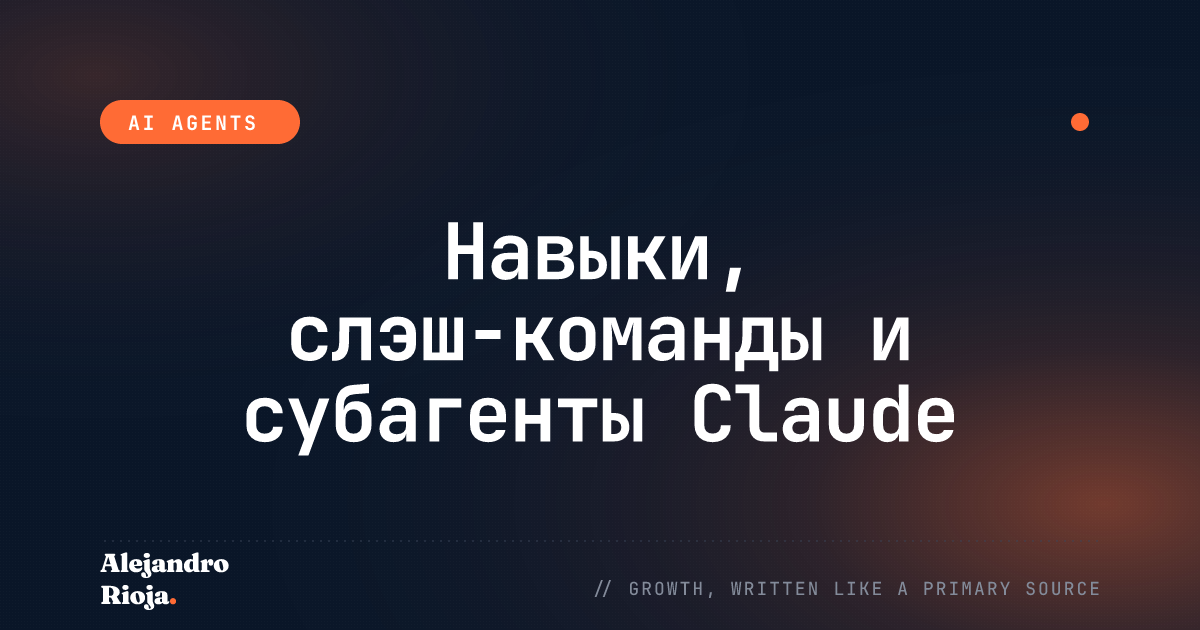 Навыки Claude против слэш-команд и субагентов: система принятия решений