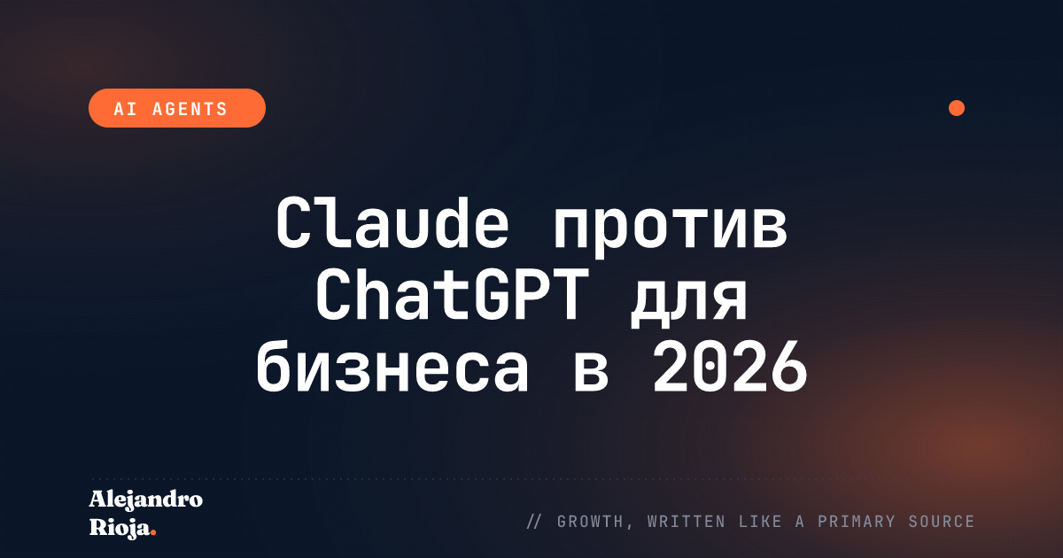 Claude против ChatGPT для бизнеса в 2026 году: честный взгляд оператора