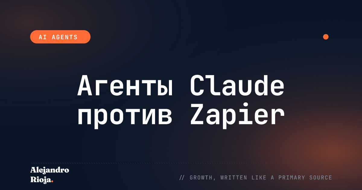 Агенты Claude против Zapier: что и когда использую я