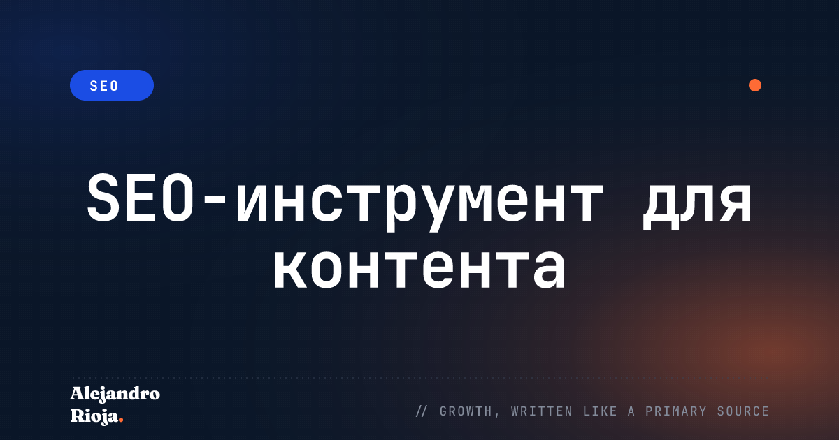 SEO-инструмент для контента: подробный обзор Clearscope