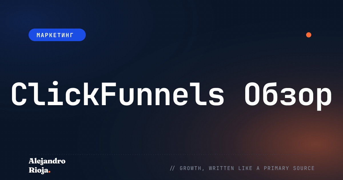 ClickFunnels Обзор: Что все Hype О?