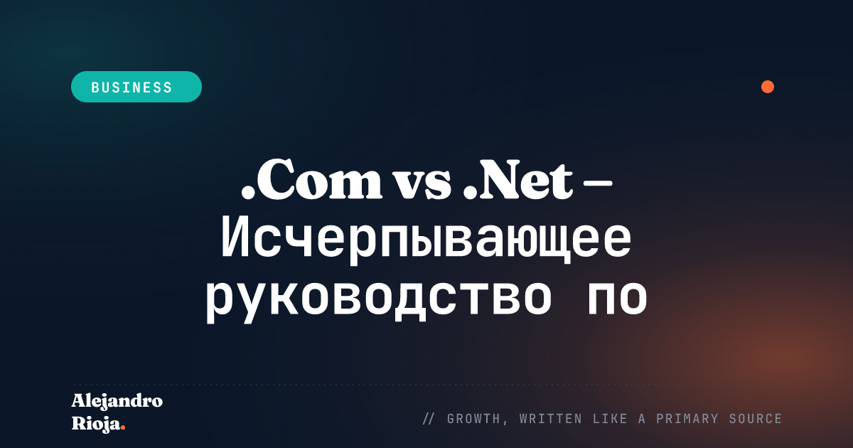 .Com vs .Net - Исчерпывающее руководство по выбору лучшего домена для вашего бизнеса