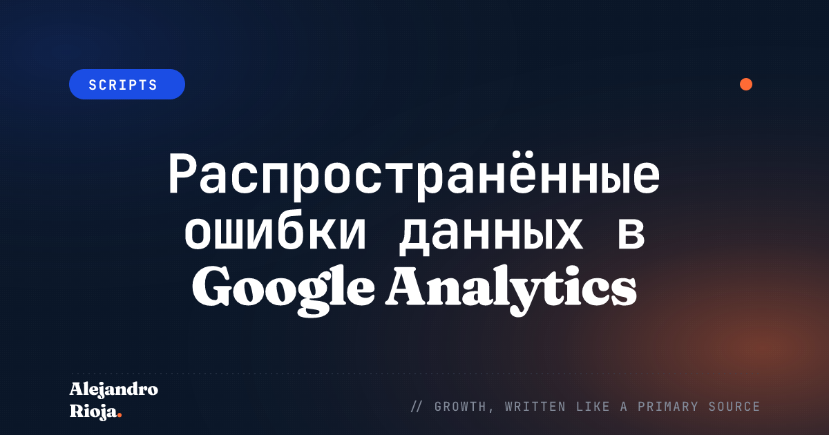 Распространённые ошибки данных в Google Analytics: руководство по исправлению