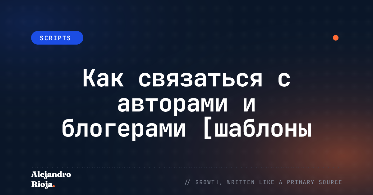 Как связаться с блогерами и авторами