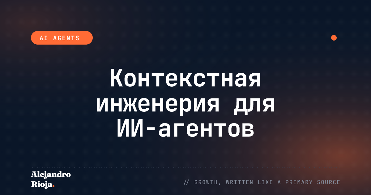 Контекстная инженерия для ИИ-агентов: что на самом деле попадает в окно контекста