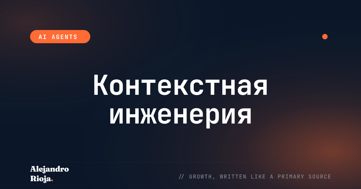 Контекстная Инженерия: Что Это Такое и Как Я Использую Её для Создания Лучших ИИ-Агентов