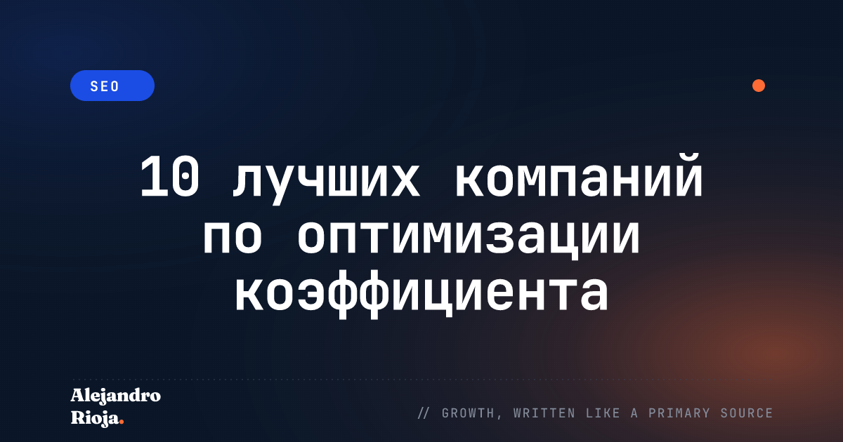 10 лучших компаний по оптимизации коэффициента конверсии