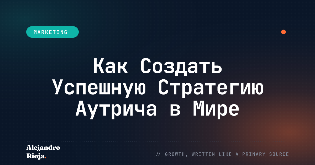 Как Создать Успешную Стратегию Аутрича в Мире Цифрового Маркетинга