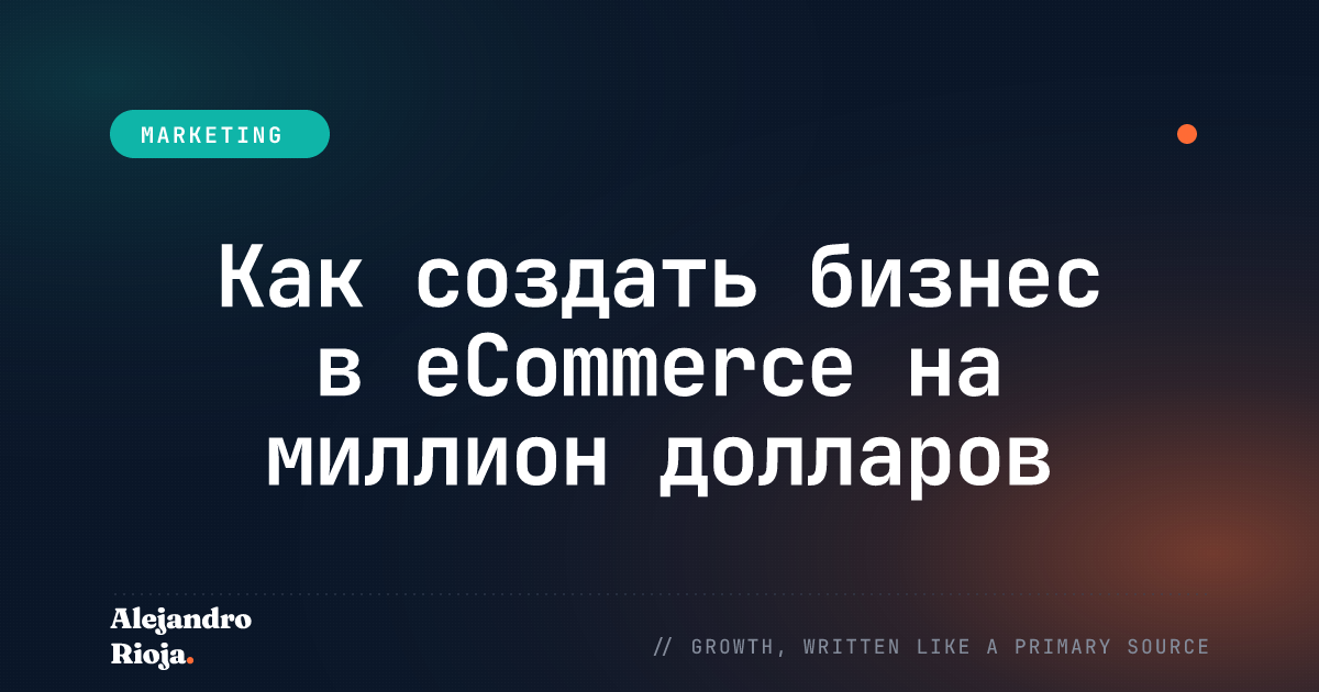 Как создать бизнес в eCommerce на миллион долларов в 2026 году