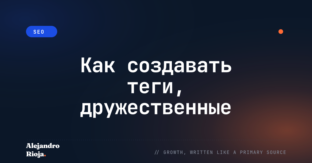 Как создавать SEO-friendly теги