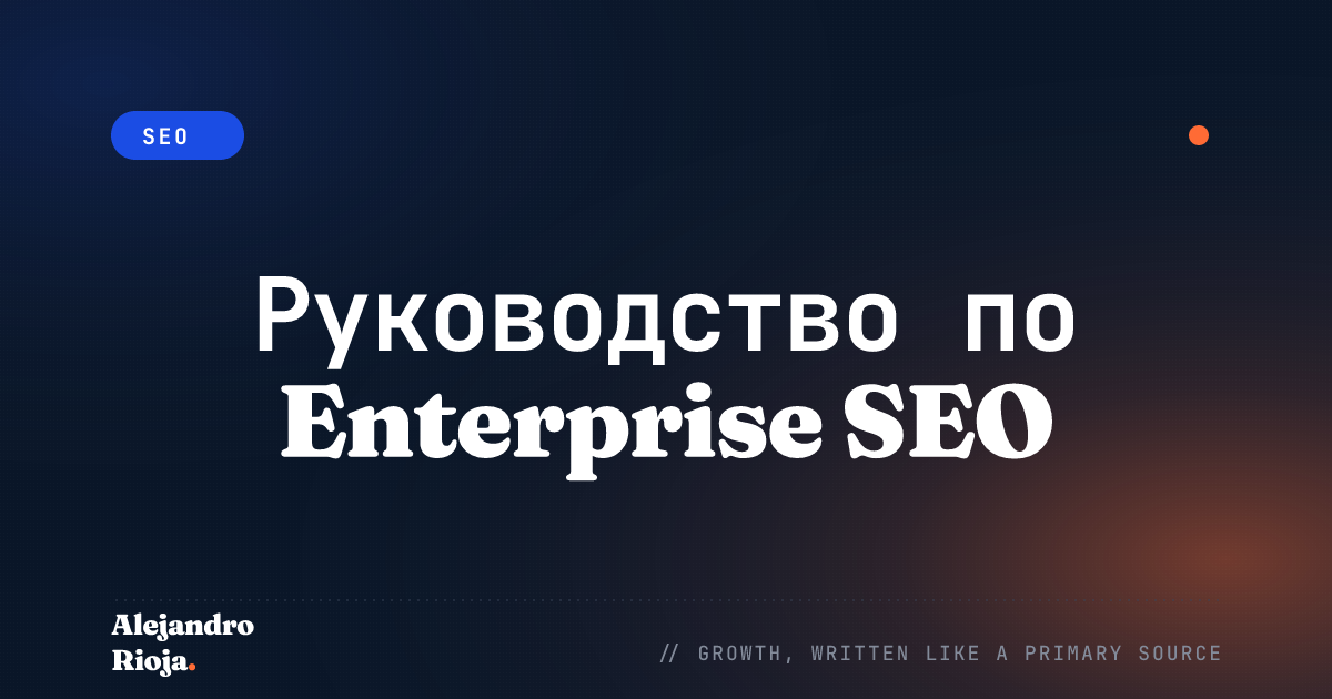 Что такое Enterprise SEO