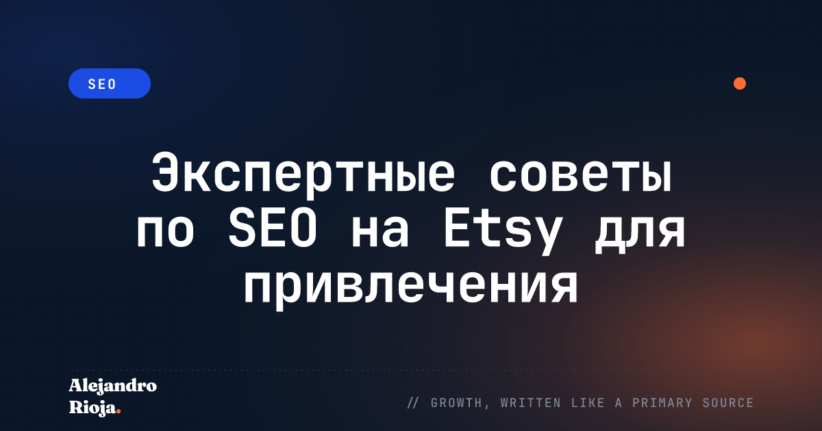 Экспертные советы по SEO на Etsy для привлечения трафика к вашим товарам
