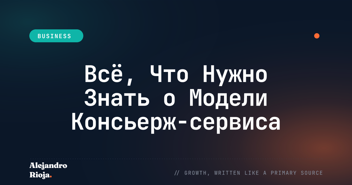 Всё, Что Нужно Знать о Модели Консьерж-сервиса