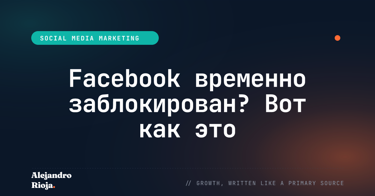Facebook временно заблокирован: как это исправить