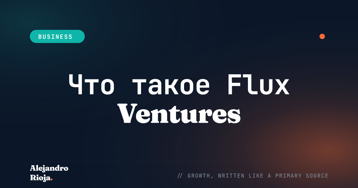 Что такое Flux Ventures: мечты и планы