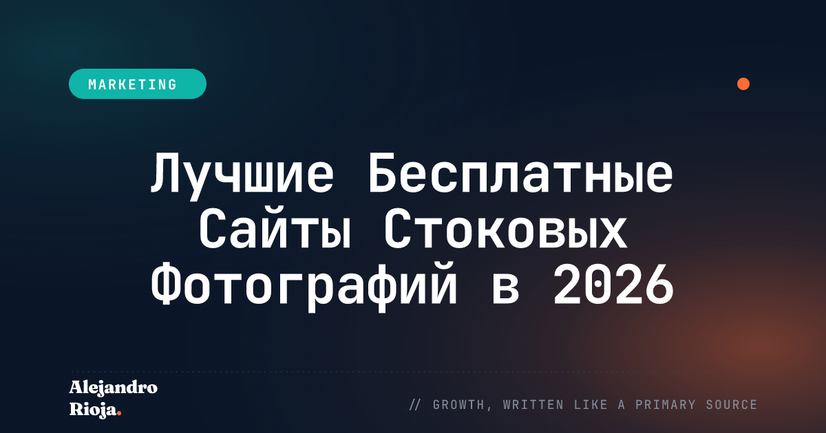 Лучшие Бесплатные Сайты Стоковых Фотографий в 2026 году
