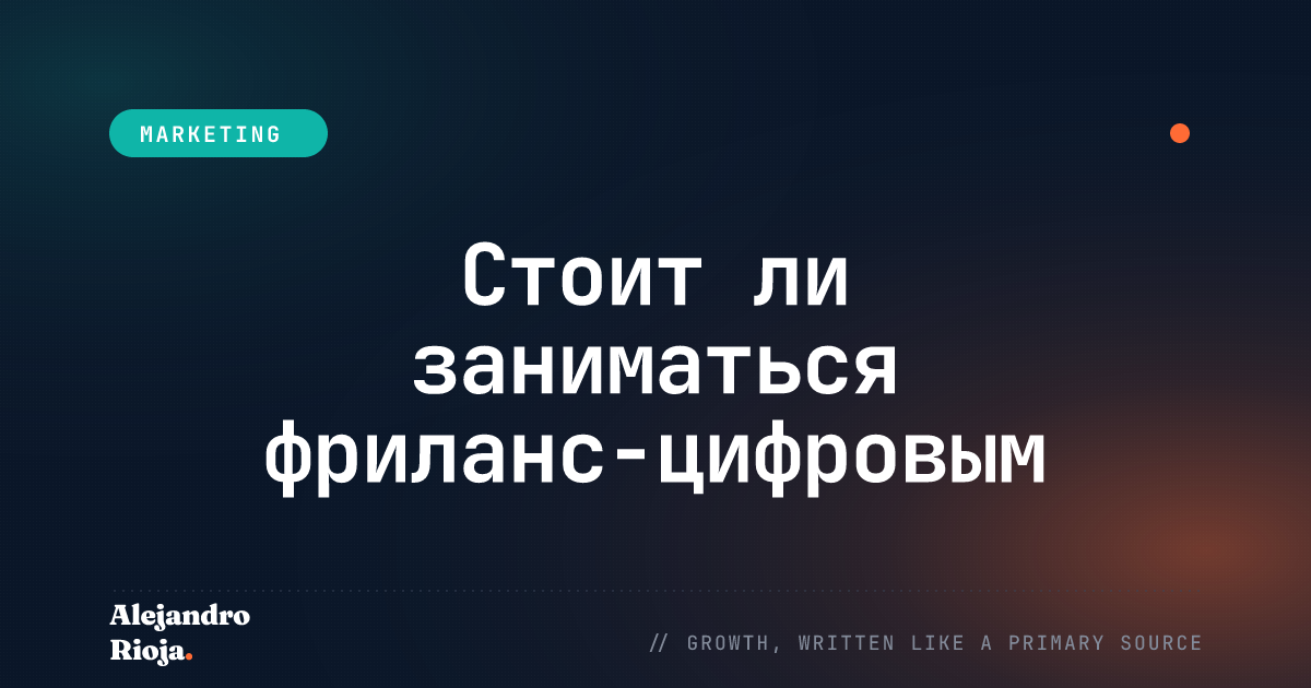 Фриланс-цифровой маркетинг