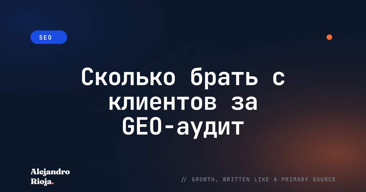 Сколько брать с клиентов за GEO-аудит
