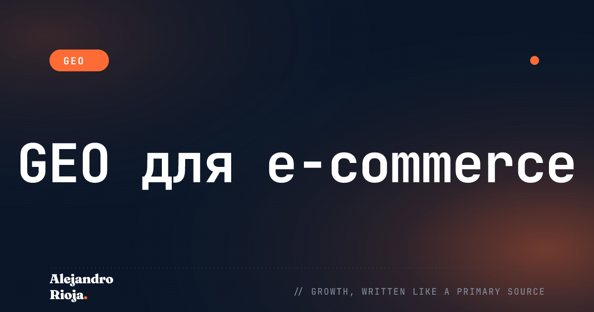 GEO для e-commerce: чтобы ИИ цитировал товары