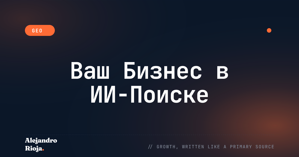 GEO для Локального Бизнеса: Как Попасть в ИИ-Поиск