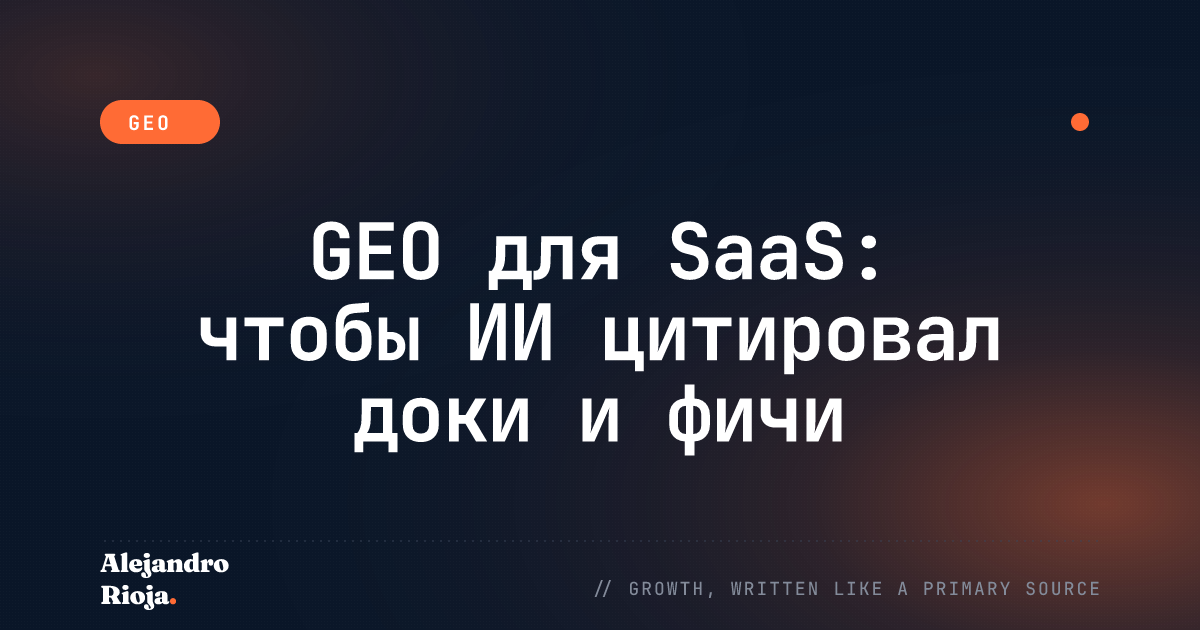 GEO для SaaS: чтобы ИИ цитировал доки и фичи