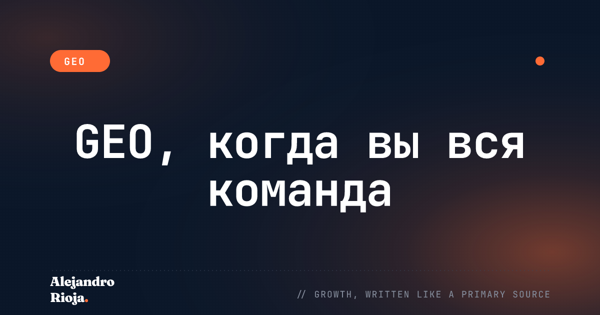 GEO для соло-операторов: как попасть в ИИ-поиск