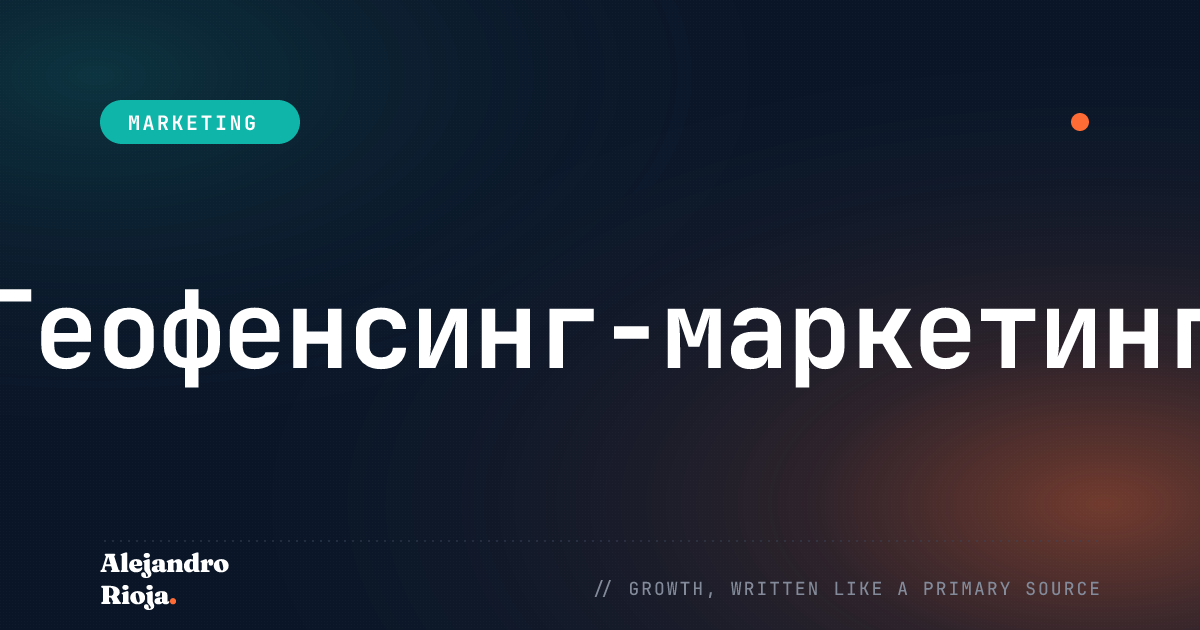 Что такое геофенсинг-маркетинг