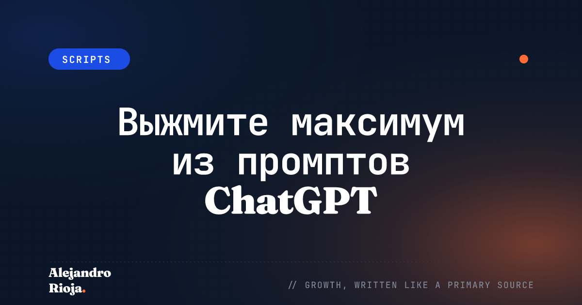 Выжмите максимум из промптов ChatGPT: что просить для персонализированной помощи