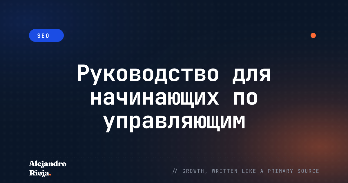 Руководство для начинающих по управляющим аккаунтам Google Ads